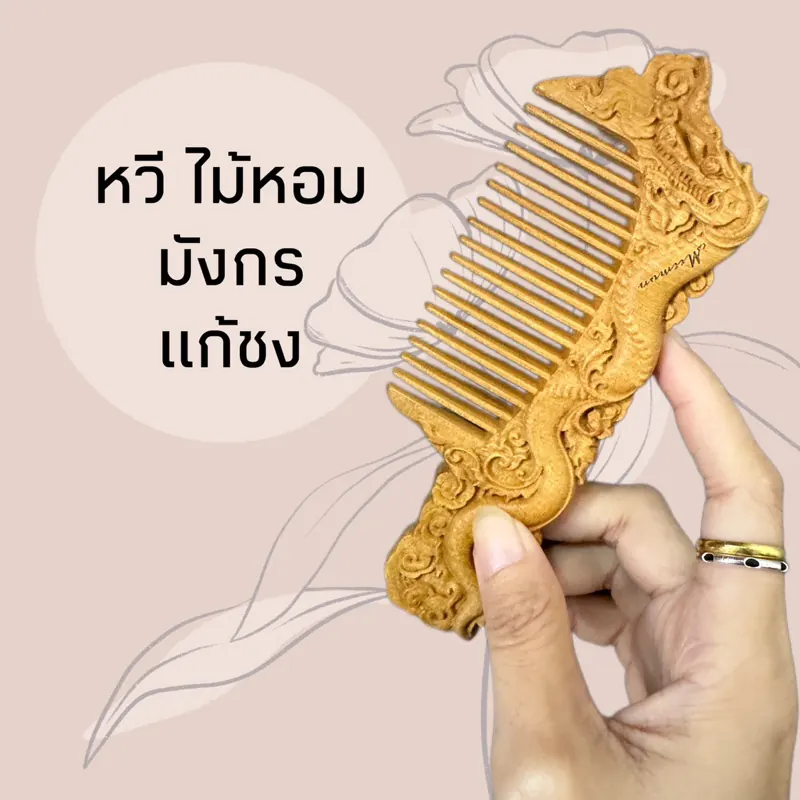 หวัไม้หอมแกะสลัก รูปมังกร แก้ชง
