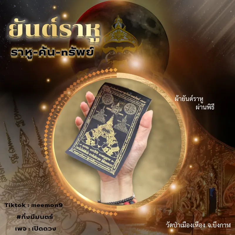 ผ้ายันต์ ราหูค้นทรัพย์ ผ่านพิธีใหญ่ #ราหู #พระราหู