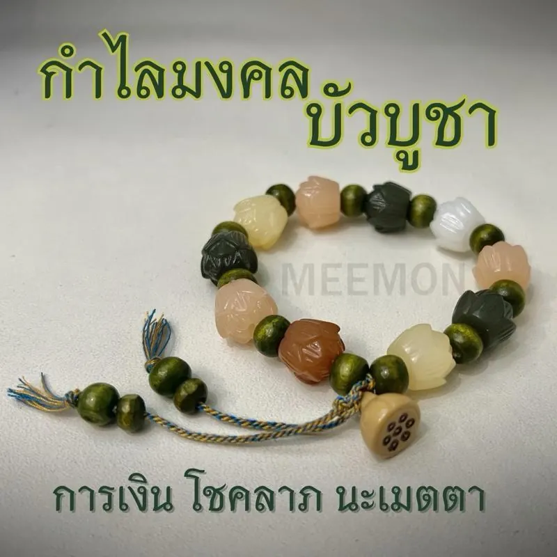 กำไลมงคล กำไลลูกปัดปลา กำไลบัวบูชา กำไลเมืองเหือง พร้อมจุดเทียนมงคล