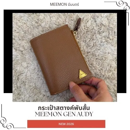 [ NEW2026 Gen Audy ] มีมนตร์ เจน ออดี้ กระเป๋าสตางค์พับสั้น หนังแท้พรีเมียม MEEMON Gen Audy 2026