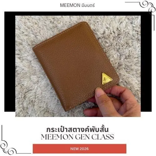 มีมนตร์ เจน คลาส กระเป๋าสตางค์พับสั้น หนังแท้พรีเมียม MEEMON Gen Class 2026